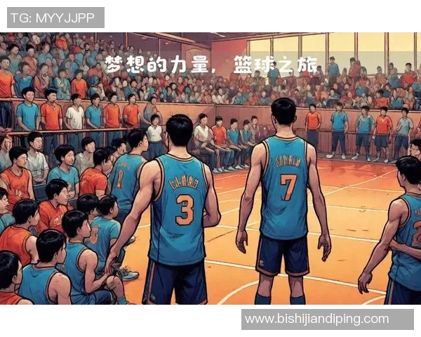 育成体育篮球俱乐部助力青少年成长与篮球梦想的实现之路